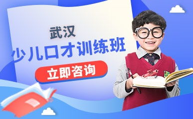 武漢楊勤口才培訓(xùn) 青少兒口才培訓(xùn) 演講口才培訓(xùn) 