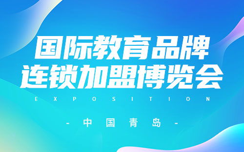 中國教育展會 全國教育展會信息 教育產品展覽會一覽表