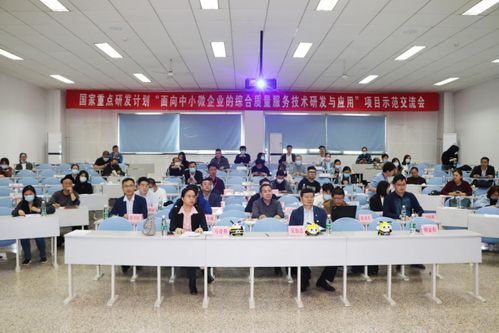 數(shù)字化一站式中小微企業(yè)綜合質(zhì)量服務(wù)交流會(huì)順利召開(kāi)