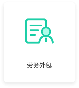 勞務派遣服務 理解其優(yōu)勢與應用